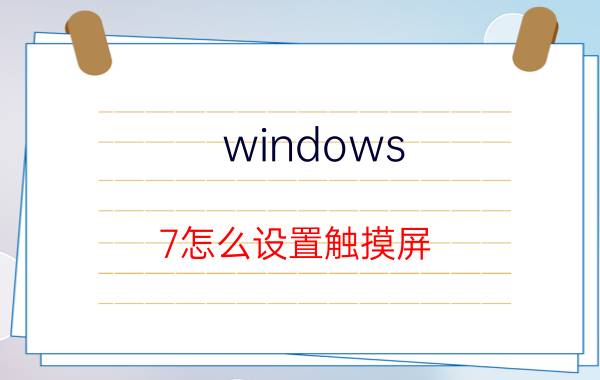 windows 7怎么设置触摸屏